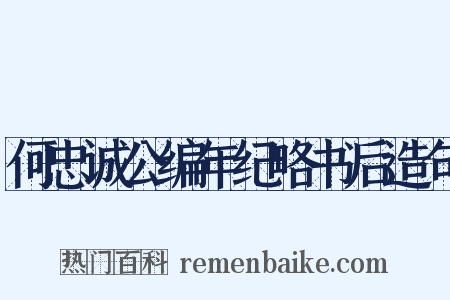 何忠诚公编年纪略书后造句是什么意思的图片